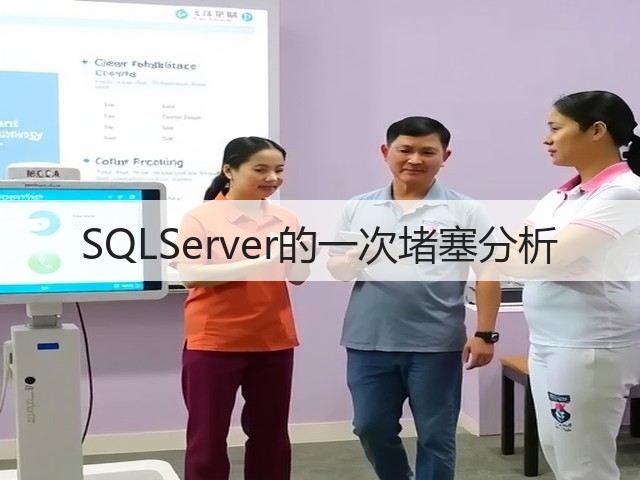 SQLServer的一次堵塞分析(图1) SQLServer的一次堵塞分析(图1)