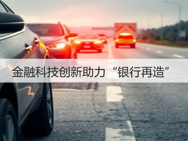 金融科技创新助力“银行再造”(图3) 金融科技创新助力“银行再造”(图3)