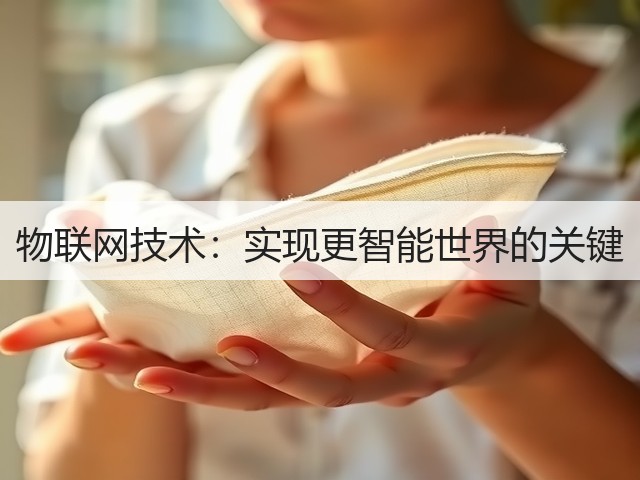 物联网技术:实现更智能世界的关键(图3) 物联网技术:实现更智能世界的关键(图3)