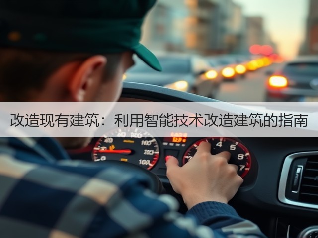 改造现有建筑:利用智能技术改造建筑的指南(图1) 改造现有建筑:利用智能技术改造建筑的指南(图1)
