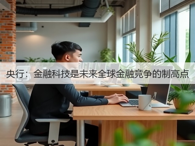 央行:金融科技是未来全球金融竞争的制高点(图2) 央行:金融科技是未来全球金融竞争的制高点(图2)
