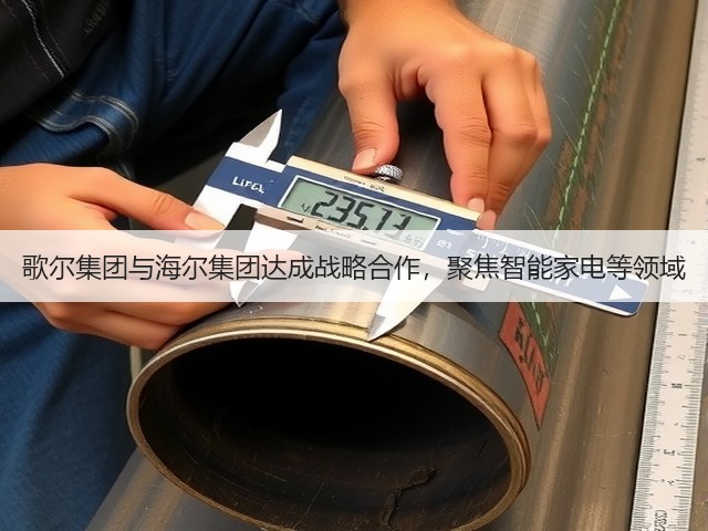 歌尔集团与海尔集团达成战略合作,聚焦智能家电等领域(图2) 歌尔集团与海尔集团达成战略合作,聚焦智能家电等领域(图2)