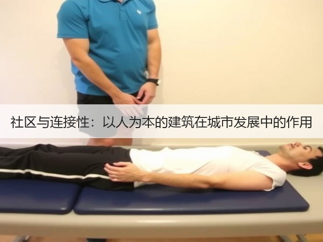 社区与连接性:以人为本的建筑在城市发展中的作用(图3) 社区与连接性:以人为本的建筑在城市发展中的作用(图3)