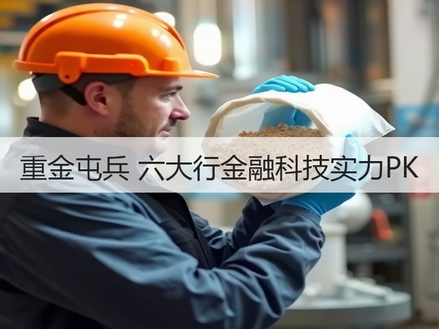 重金屯兵 六大行金融科技实力PK(图1) 重金屯兵 六大行金融科技实力PK(图1)