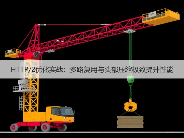 HTTP/2优化实战:多路复用与头部压缩极致提升性能(图2) HTTP/2优化实战:多路复用与头部压缩极致提升性能(图2)