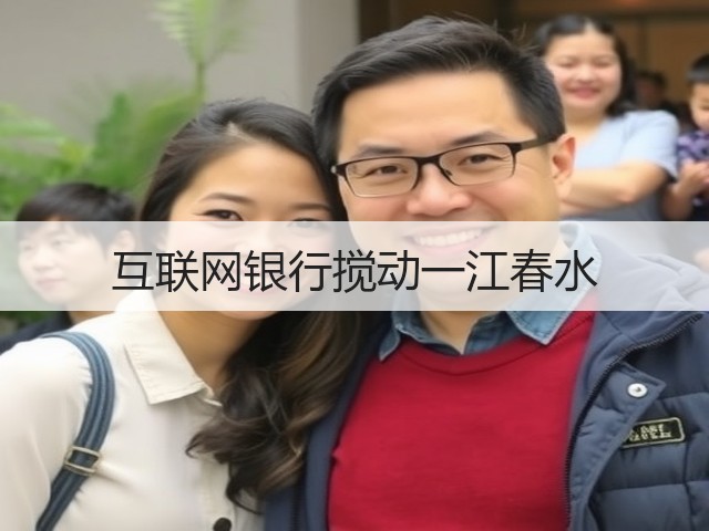 互联网银行搅动一江春水(图2) 互联网银行搅动一江春水(图2)