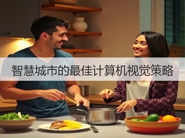 智慧城市的最佳计算机视觉策略(图3) 智慧城市的最佳计算机视觉策略(图3)