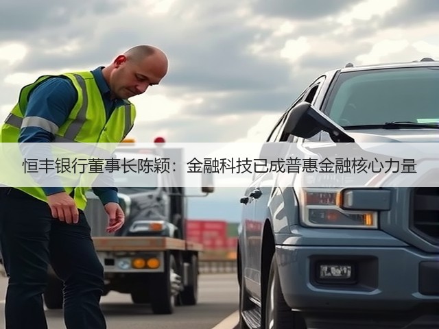 恒丰银行董事长陈颖:金融科技已成普惠金融核心力量(图1) 恒丰银行董事长陈颖:金融科技已成普惠金融核心力量(图1)