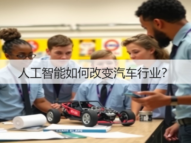 人工智能如何改变汽车行业?(图1) 人工智能如何改变汽车行业?(图1)