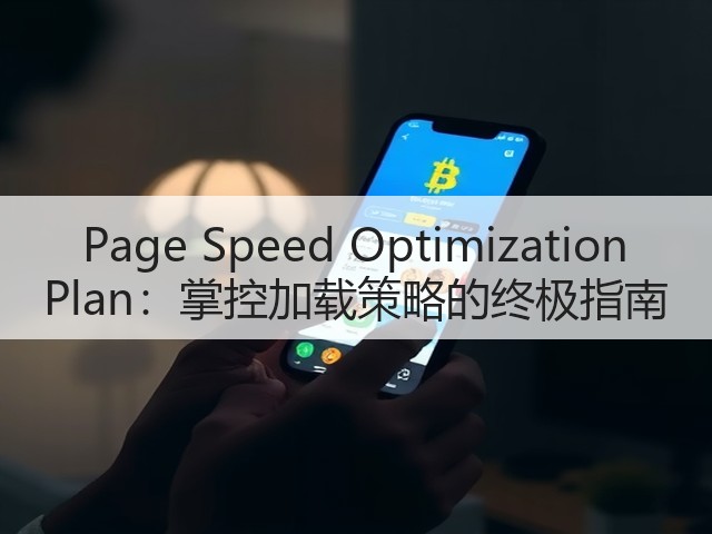 Page Speed Optimization Plan:掌控加载策略的终极指南(图3) Page Speed Optimization Plan:掌控加载策略的终极指南(图3)