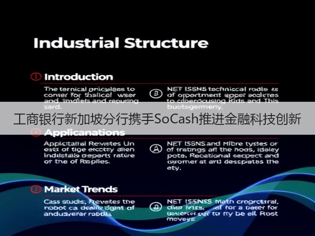 工商银行新加坡分行携手SoCash推进金融科技创新(图1) 工商银行新加坡分行携手SoCash推进金融科技创新(图1)