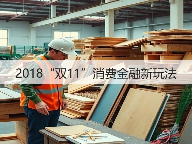 2018“双11”消费金融新玩法(图2) 2018“双11”消费金融新玩法(图2)