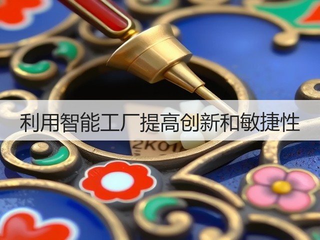 利用智能工厂提高创新和敏捷性(图3) 利用智能工厂提高创新和敏捷性(图3)