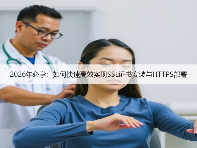 2026年必学:如何快速高效实现SSL证书安装与HTTPS部署(图2) 2026年必学:如何快速高效实现SSL证书安装与HTTPS部署(图2)