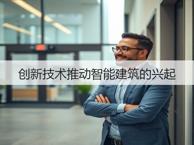 创新技术推动智能建筑的兴起(图3) 创新技术推动智能建筑的兴起(图3)