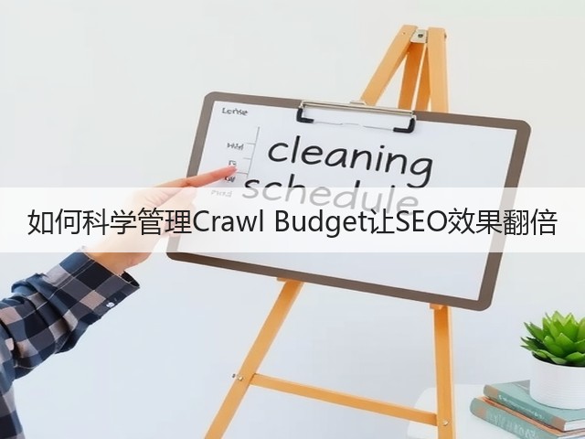 如何科学管理Crawl Budget让SEO效果翻倍(图2) 如何科学管理Crawl Budget让SEO效果翻倍(图2)