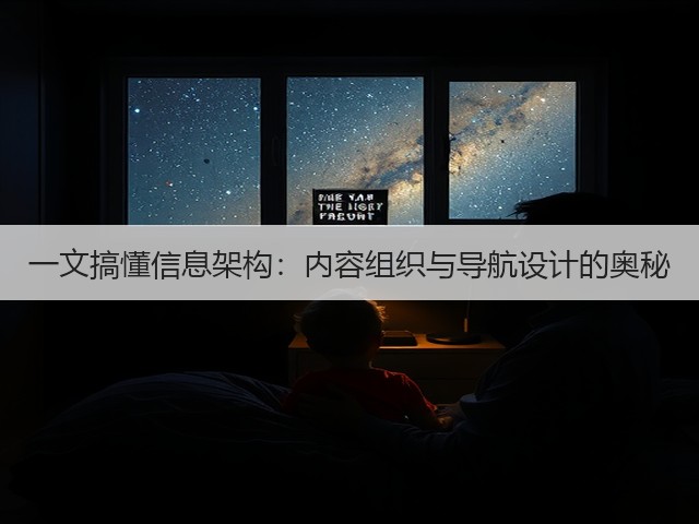 一文搞懂信息架构：内容组织与导航设计的奥秘(图3)