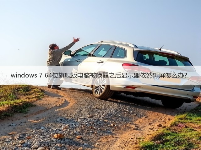 windows 7 64位旗舰版电脑被唤醒之后显示器依然黑屏怎么办?(图3) windows 7 64位旗舰版电脑被唤醒之后显示器依然黑屏怎么办?(图3)