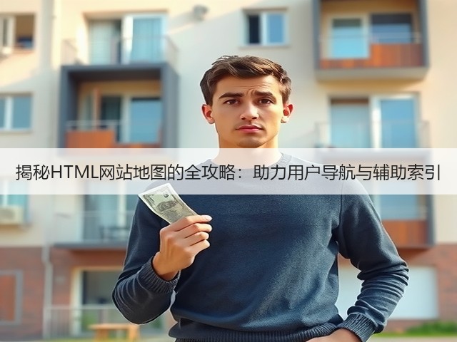 揭秘HTML网站地图的全攻略:助力用户导航与辅助索引(图3) 揭秘HTML网站地图的全攻略:助力用户导航与辅助索引(图3)