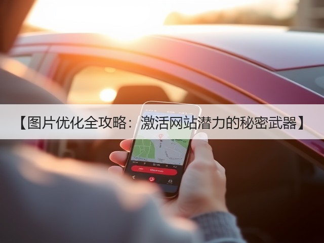 【图片优化全攻略:激活网站潜力的秘密武器】(图1) 【图片优化全攻略:激活网站潜力的秘密武器】(图1)