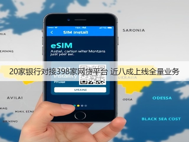 20家银行对接398家网贷平台 近八成上线全量业务(图1) 20家银行对接398家网贷平台 近八成上线全量业务(图1)