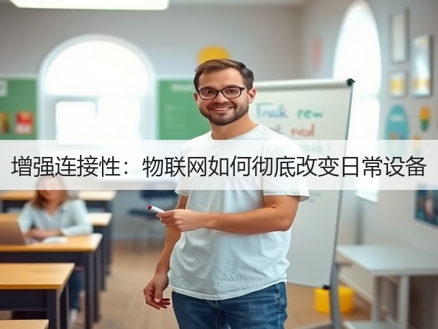 增强连接性:物联网如何彻底改变日常设备(图3) 增强连接性:物联网如何彻底改变日常设备(图3)