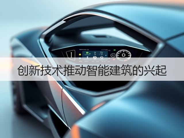 创新技术推动智能建筑的兴起(图1) 创新技术推动智能建筑的兴起(图1)