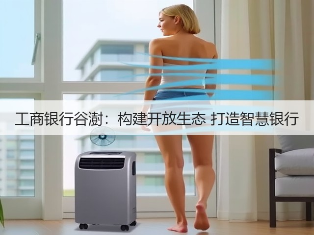 工商银行谷澍:构建开放生态 打造智慧银行(图3) 工商银行谷澍:构建开放生态 打造智慧银行(图3)