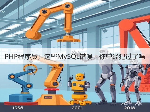 PHP程序员,这些MySQL错误,你曾经犯过了吗(图2) PHP程序员,这些MySQL错误,你曾经犯过了吗(图2)