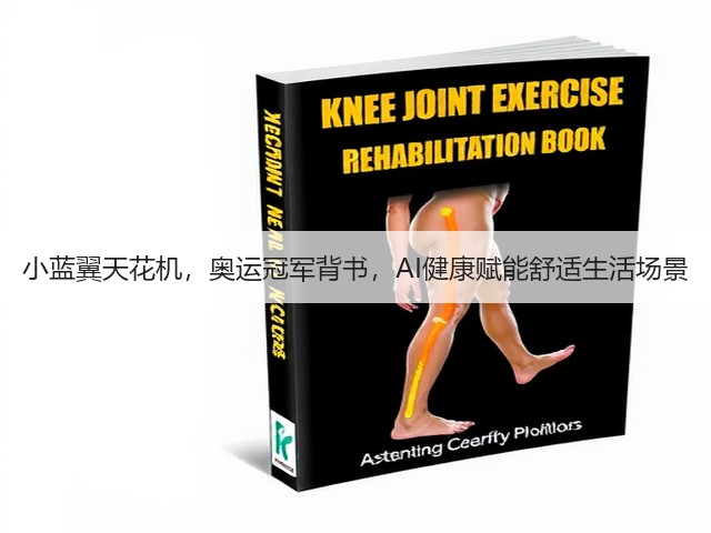 小蓝翼天花机,奥运冠军背书,AI健康赋能舒适生活场景(图1) 小蓝翼天花机,奥运冠军背书,AI健康赋能舒适生活场景(图1)
