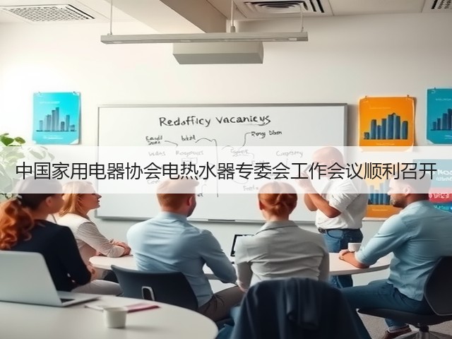 中国家用电器协会电热水器专委会工作会议顺利召开(图1) 中国家用电器协会电热水器专委会工作会议顺利召开(图1)
