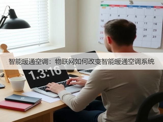 智能暖通空调:物联网如何改变智能暖通空调系统(图3) 智能暖通空调:物联网如何改变智能暖通空调系统(图3)