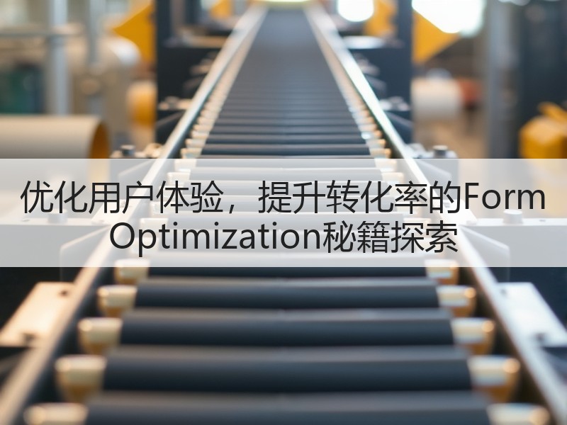 优化用户体验，提升转化率的Form Optimization秘籍探索 - 诺云路远科技资讯网