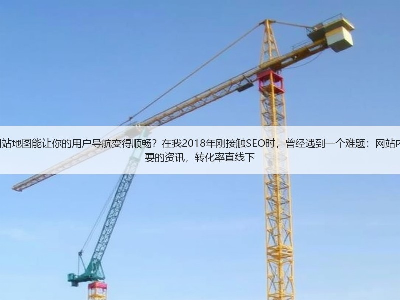 为什么说一个良好的HTML网站地图能让你的用户导航变得顺畅？在我2018年刚接触 - 诺云路远科技资讯网