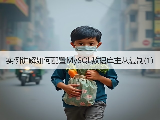 实例讲解如何配置MySQL数据库主从复制(1)(图3) 实例讲解如何配置MySQL数据库主从复制(1)(图3)
