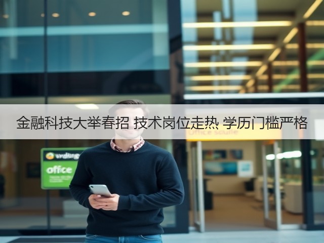 金融科技大举春招 技术岗位走热 学历门槛严格(图3) 金融科技大举春招 技术岗位走热 学历门槛严格(图3)