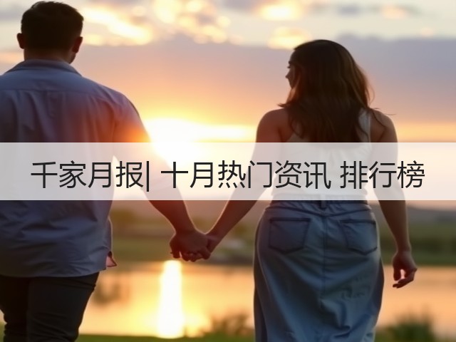 千家月报| 十月热门资讯 排行榜(图3)