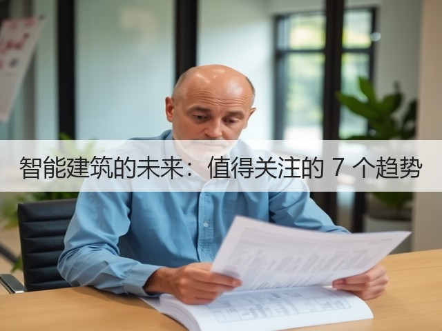智能建筑的未来:值得关注的 7 个趋势(图1) 智能建筑的未来:值得关注的 7 个趋势(图1)