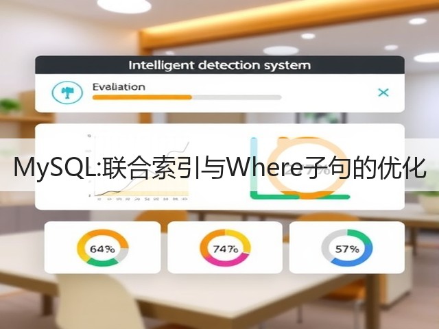 MySQL:联合索引与Where子句的优化(图3) MySQL:联合索引与Where子句的优化(图3)