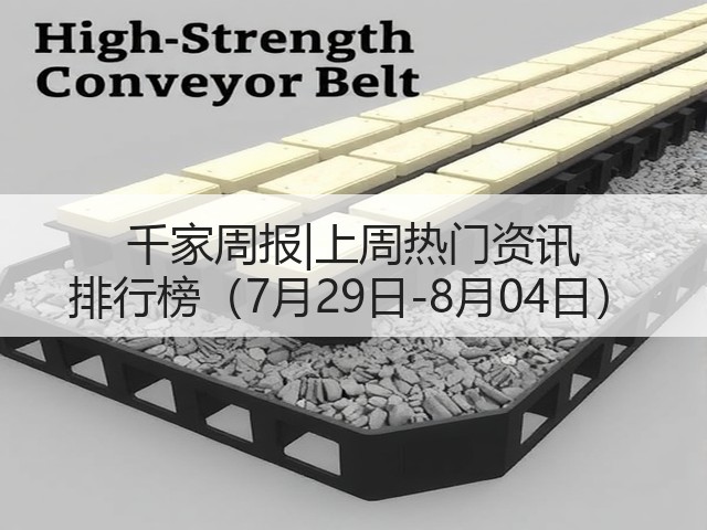 千家周报|上周热门资讯 排行榜（7月29日-8月04日）(图1)
