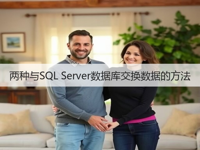 两种与SQL Server数据库交换数据的方法(图1) 两种与SQL Server数据库交换数据的方法(图1)
