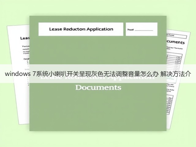 windows 7系统小喇叭开关呈现灰色无法调整音量怎么办 解决方法介(图2) windows 7系统小喇叭开关呈现灰色无法调整音量怎么办 解决方法介(图2)
