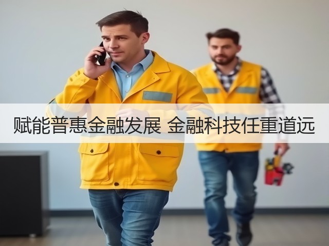 赋能普惠金融发展 金融科技任重道远(图2) 赋能普惠金融发展 金融科技任重道远(图2)