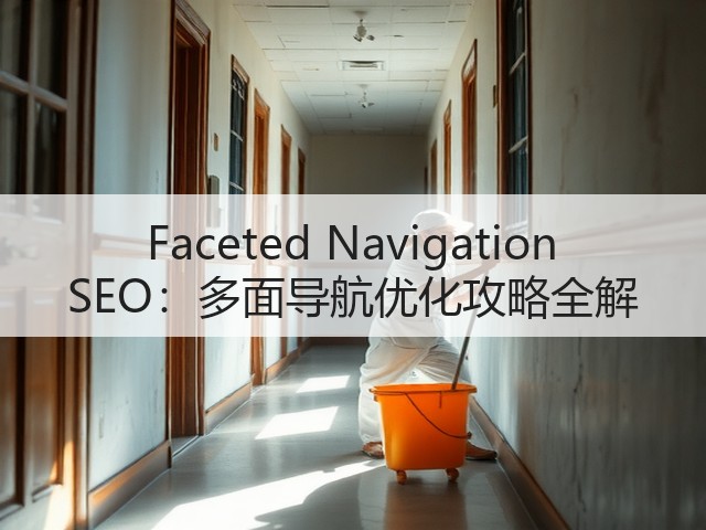 Faceted Navigation SEO:多面导航优化攻略全解(图1) Faceted Navigation SEO:多面导航优化攻略全解(图1)