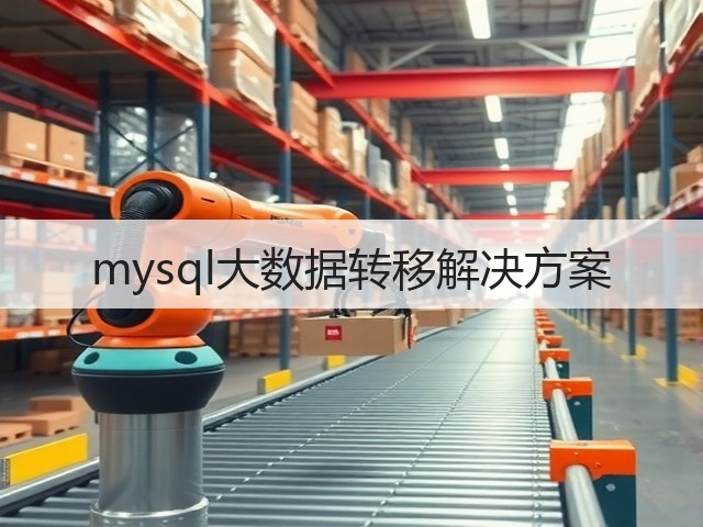 mysql大数据转移解决方案(图2) mysql大数据转移解决方案(图2)