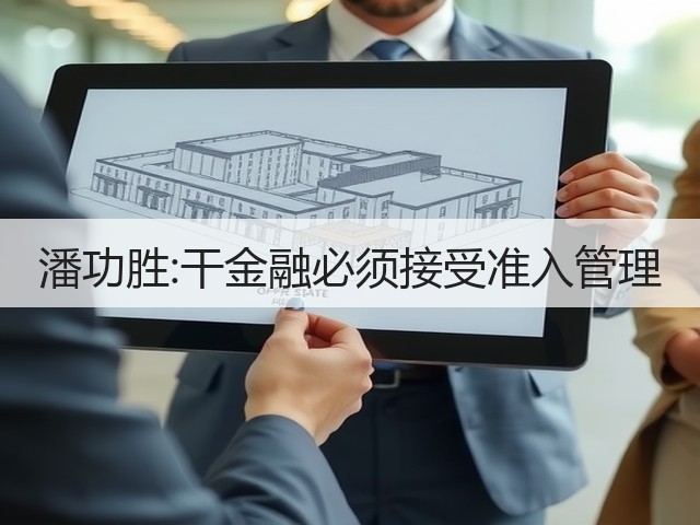 潘功胜:干金融必须接受准入管理(图3) 潘功胜:干金融必须接受准入管理(图3)