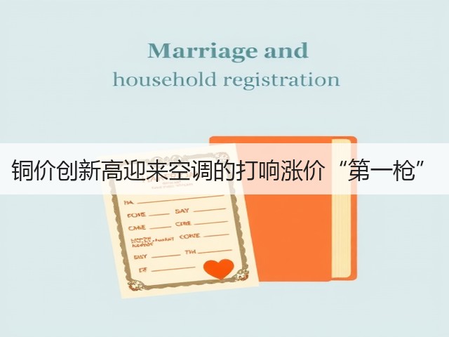 铜价创新高迎来空调的打响涨价“第一枪”(图3) 铜价创新高迎来空调的打响涨价“第一枪”(图3)