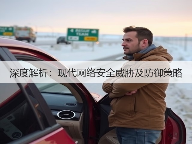 深度解析：现代网络安全威胁及防御策略(图1)
