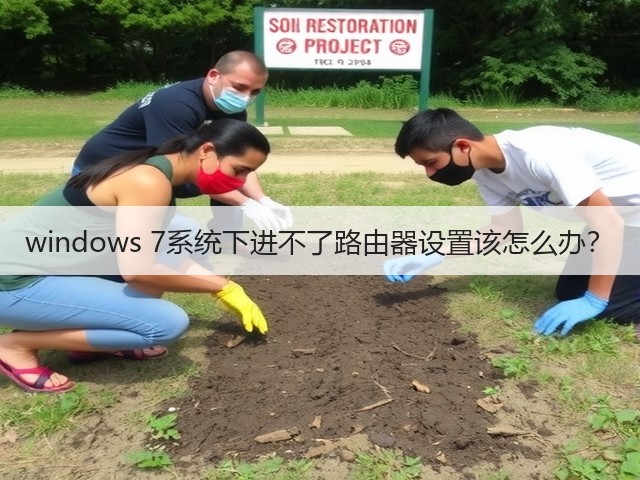 windows 7系统下进不了路由器设置该怎么办?(图1) windows 7系统下进不了路由器设置该怎么办?(图1)