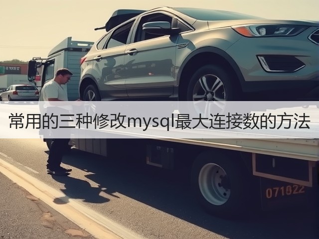 常用的三种修改mysql最大连接数的方法(图3) 常用的三种修改mysql最大连接数的方法(图3)